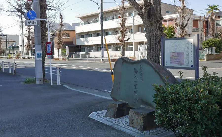馬入一里塚跡