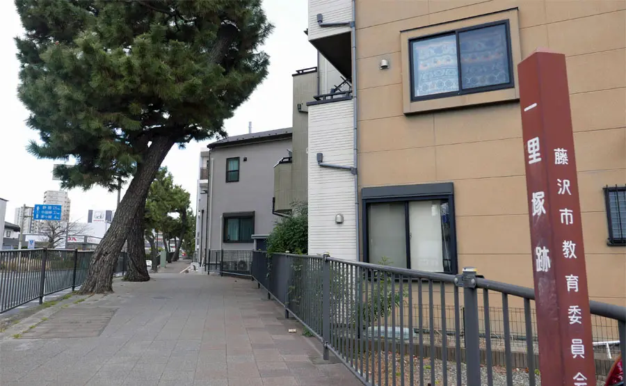 辻堂一里塚跡