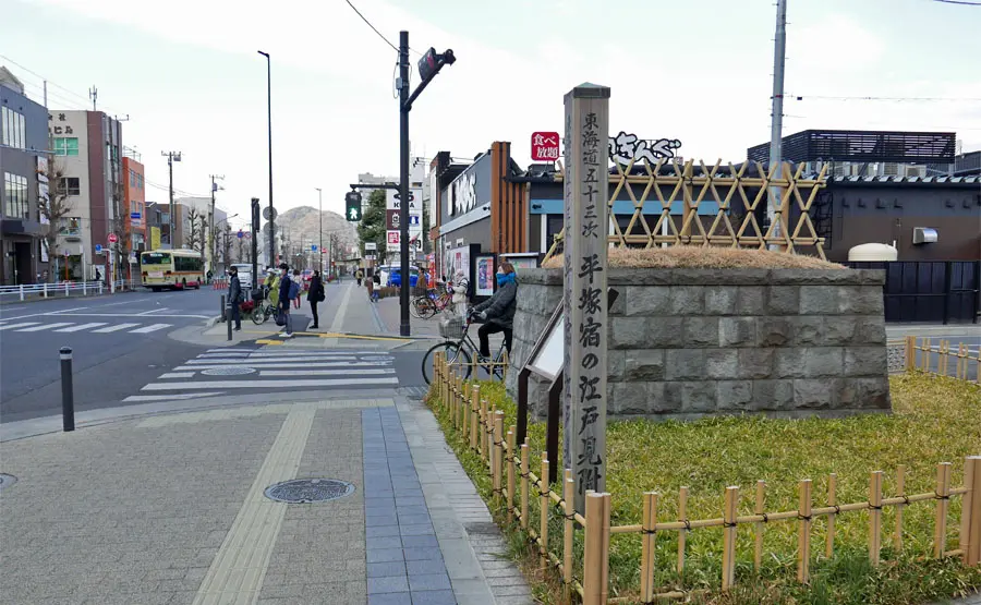 平塚江戸見附跡