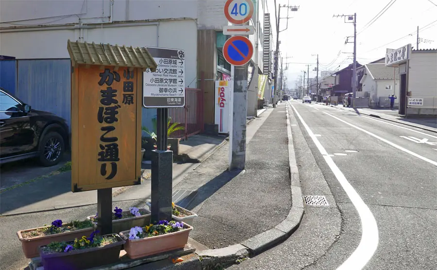 かまぼこ通り