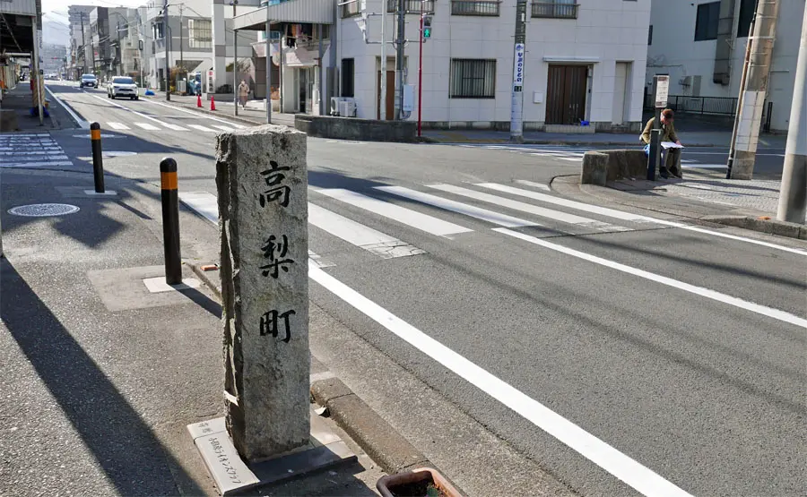 高梨町